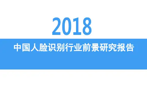 2018中国人脸识别行业前景研究报告