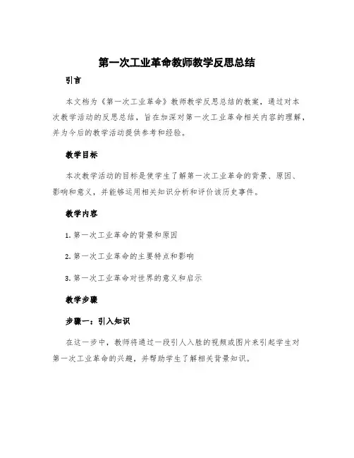《第一次工业革命》教师教学反思总结 第一次工业革命教案