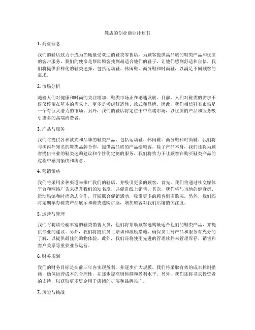 鞋店的创业商业计划书