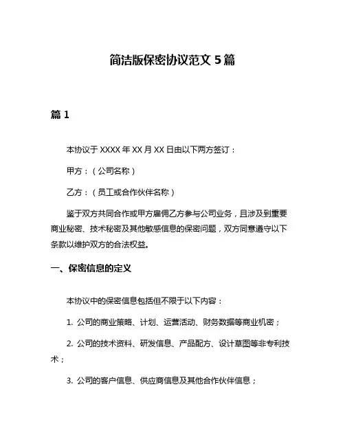 简洁版保密协议范文5篇