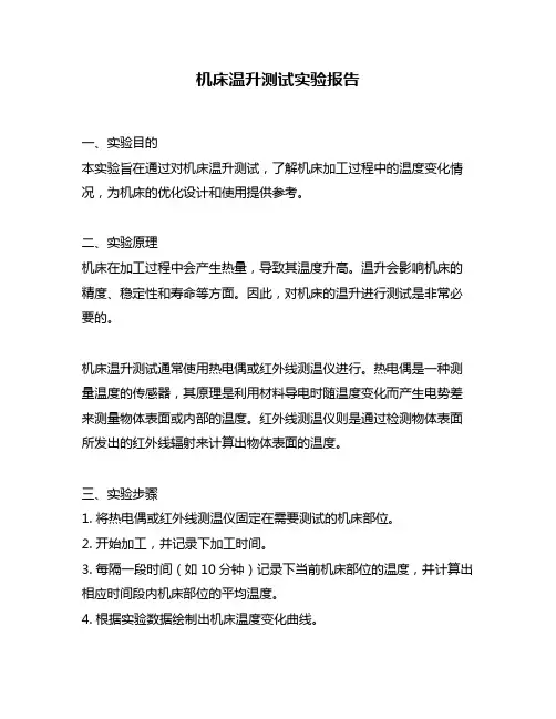机床温升测试实验报告