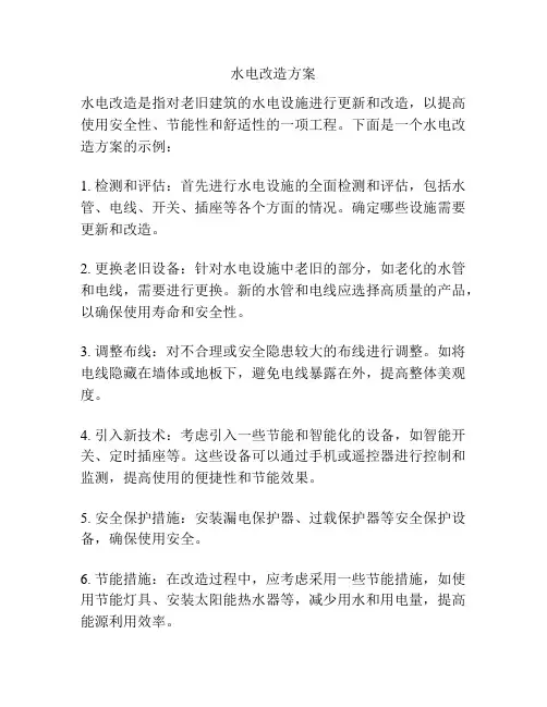 水电改造方案