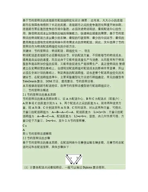基于节约里程法的连锁超市配送线路优化设计(精)