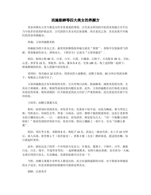 西施貂蝉等四大美女的养颜方