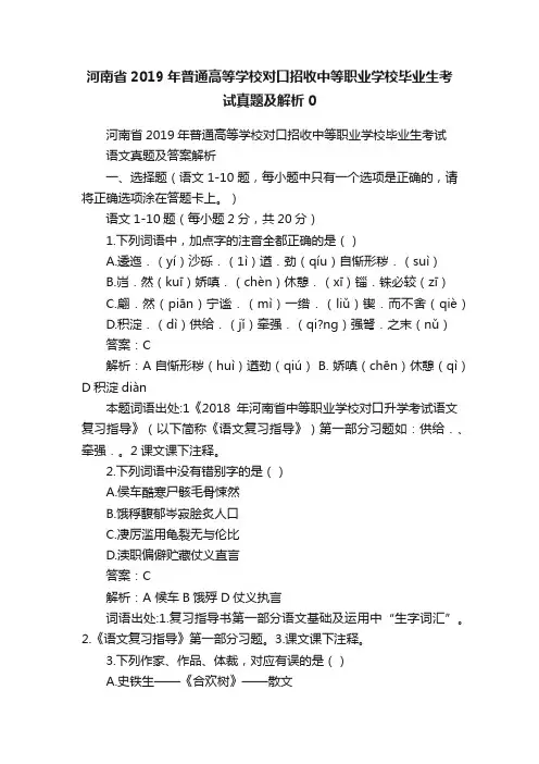 河南省2019年普通高等学校对口招收中等职业学校毕业生考试真题及解析0