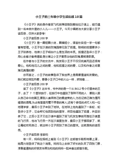 小王子的三年级小学生读后感10篇