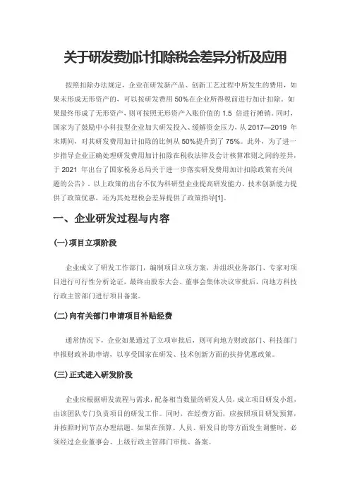 关于研发费加计扣除税会差异分析及应用