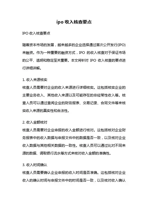 ipo收入核查要点