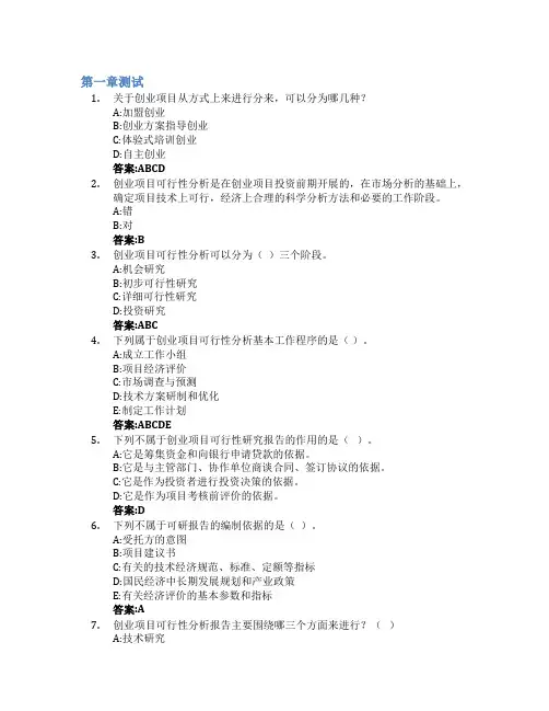 创业项目可行性分析智慧树知到答案章节测试2023年贵州理工学院