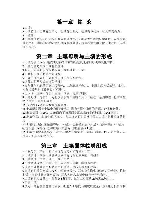 (完整word版)环境土壤学知识点