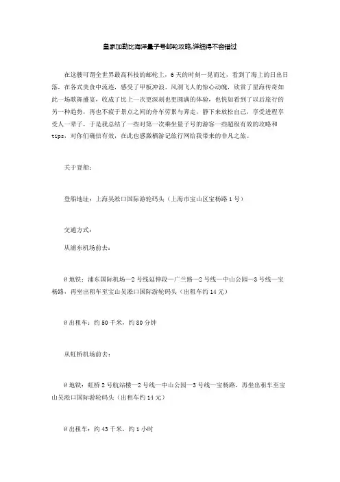 皇家加勒比海洋量子号邮轮攻略详细得不容错过