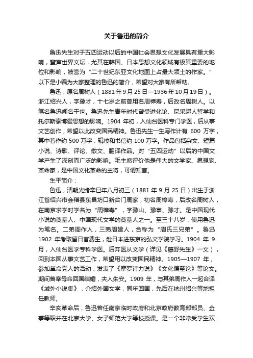 关于鲁迅的简介