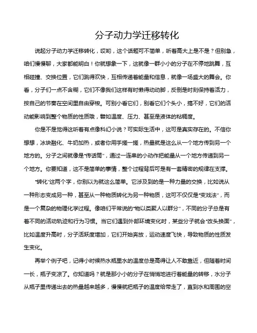 分子动力学迁移转化