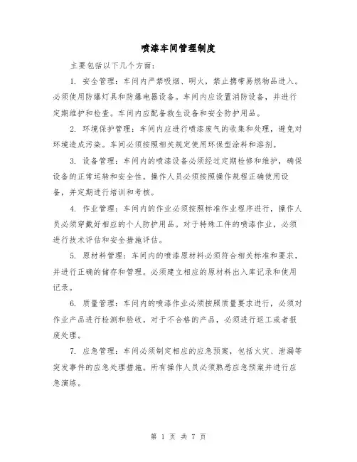 喷漆车间管理制度(三篇)