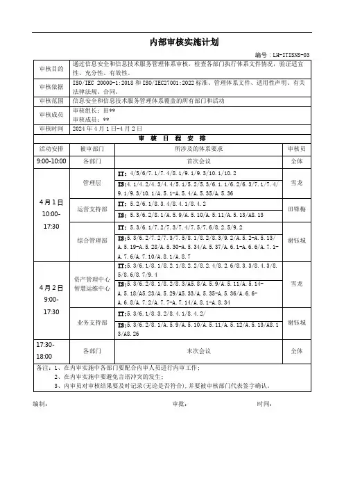 信息安全信息技术服务内部审核实施计划