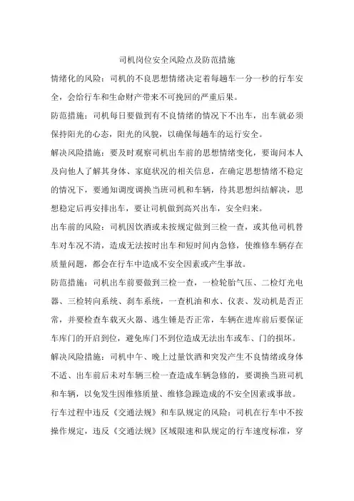 司机岗位安全风险点及防范措施