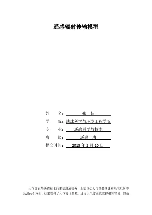 遥感辐射传输模型