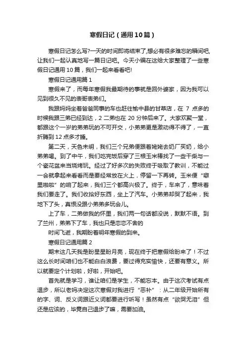寒假日记（通用10篇）