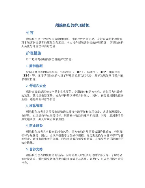 颅脑损伤的护理措施