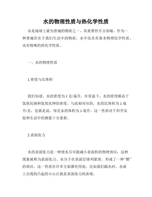 水的物理性质与热化学性质