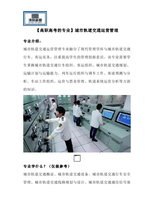 【高职高考的专业】城市轨道交通运营管理