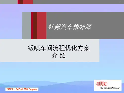 钣喷车间流程优化方案-杜邦汽车修补漆【优秀文档】PPT