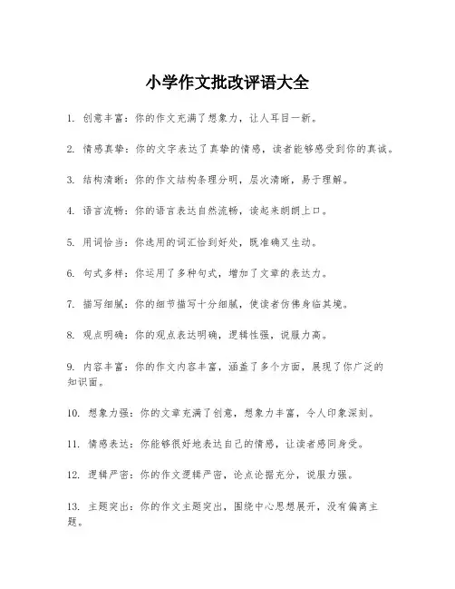 小学作文批改评语大全