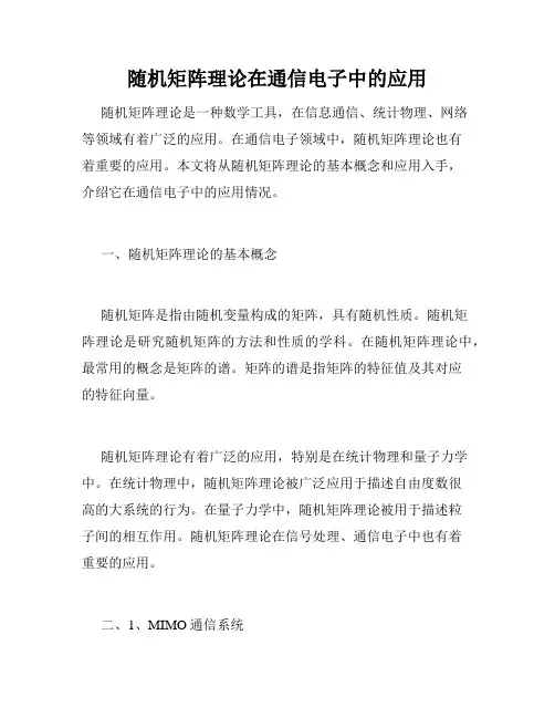 随机矩阵理论在通信电子中的应用