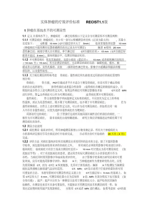 最新Recist标准1.1.pdf