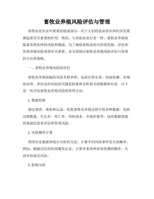 畜牧业养殖风险评估与管理