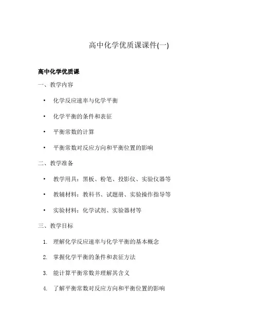 高中化学优质课课件(一)