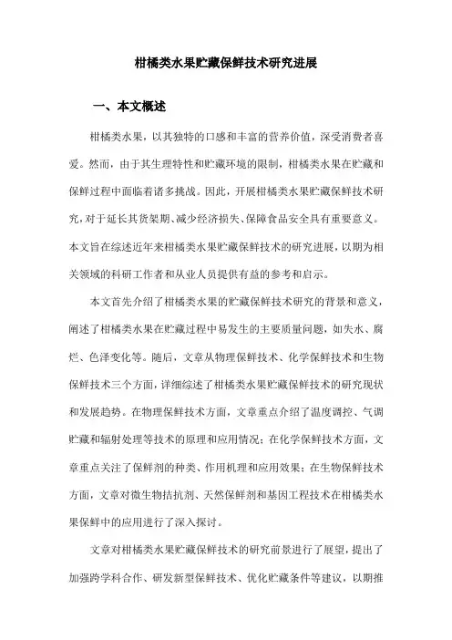 柑橘类水果贮藏保鲜技术研究进展
