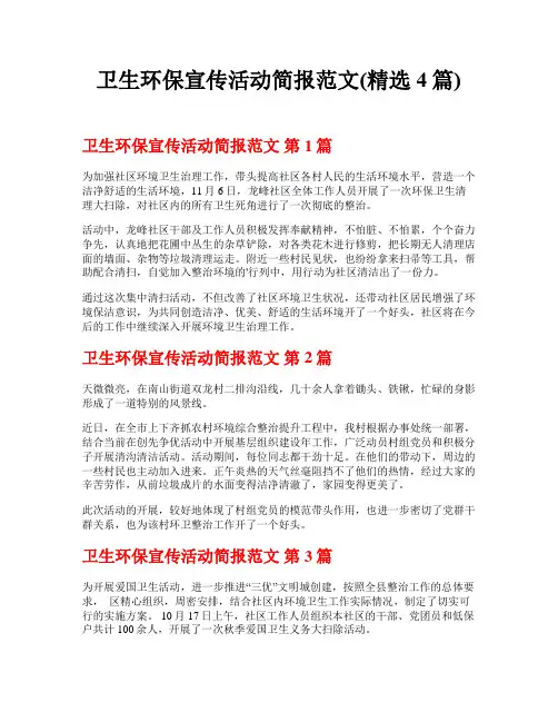 卫生环保宣传活动简报范文(精选4篇)