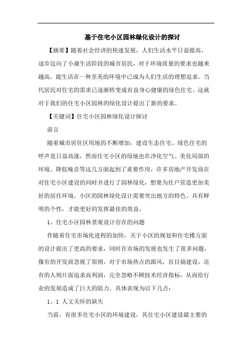 基于住宅小区园林绿化设计论文