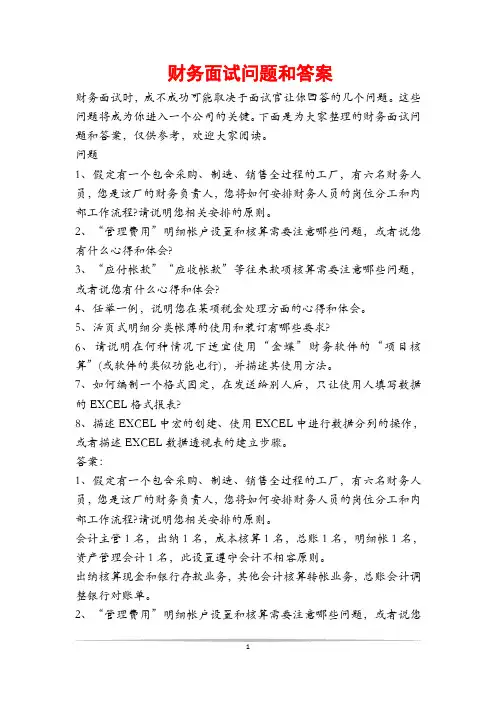 财务面试问题和答案