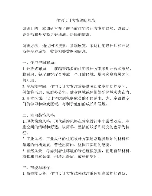 住宅设计方案调研报告