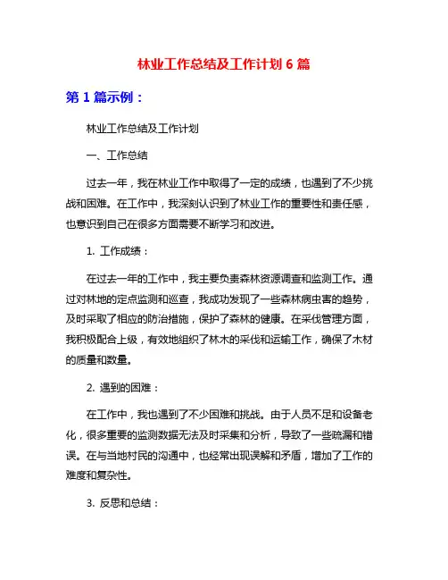 林业工作总结及工作计划6篇