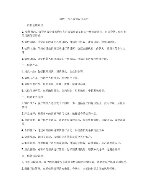 信贷工作必备知识点总结