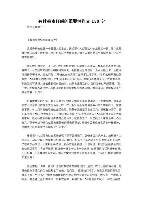 有社会责任感的重要性作文150字