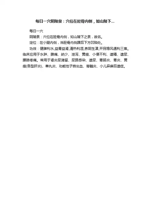 每日一穴阴陵泉：穴位在胫骨内侧，如山陵下...