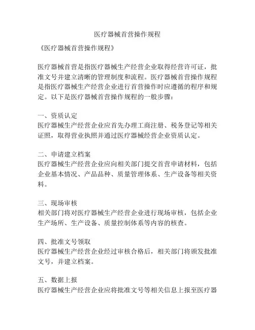 医疗器械首营操作规程