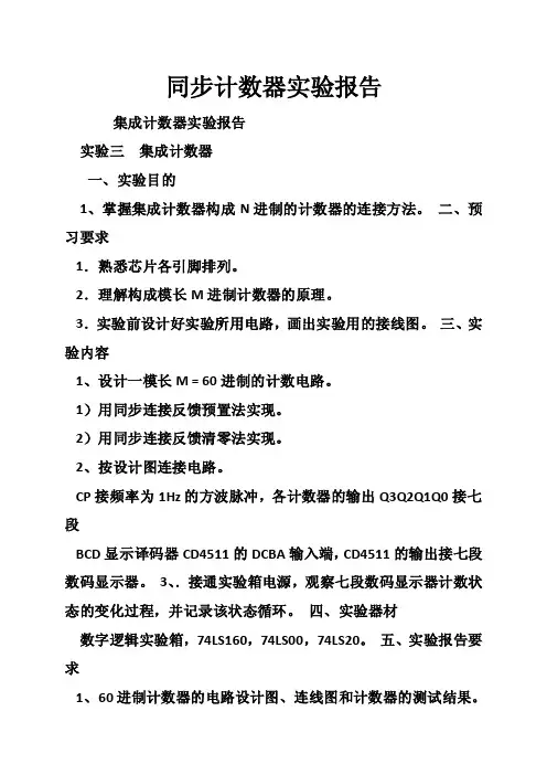 同步计数器实验报告