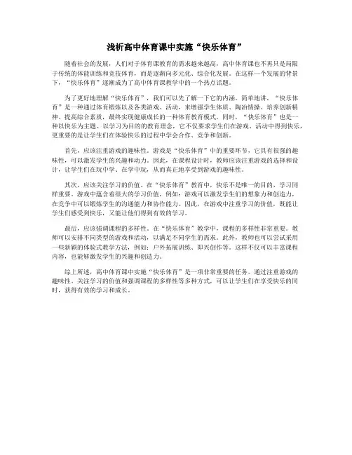 浅析高中体育课中实施“快乐体育”