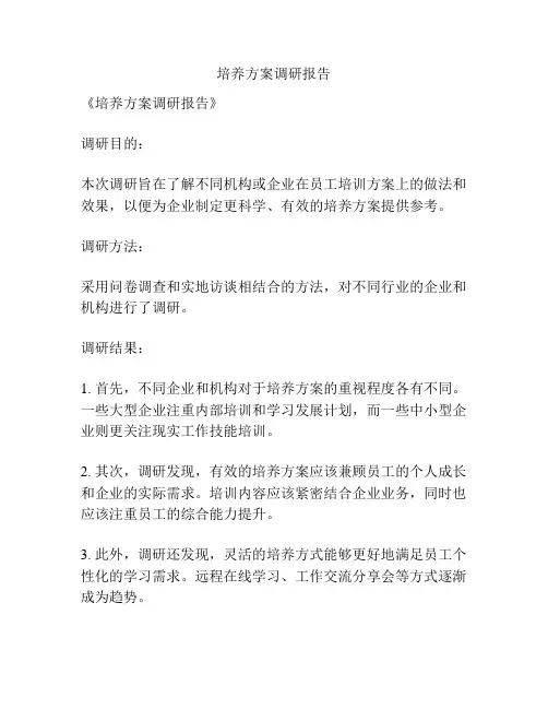 培养方案调研报告