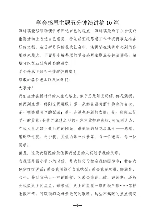 学会感恩主题五分钟演讲稿10篇