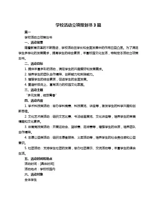学校活动立项策划书3篇
