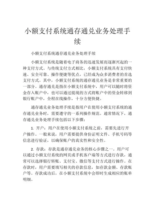 小额支付系统通存通兑业务处理手续