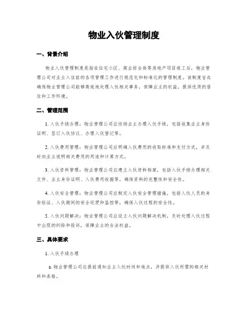 物业入伙管理制度
