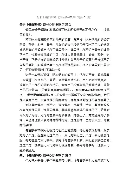 关于《傅雷家书》读书心得600字（通用31篇）
