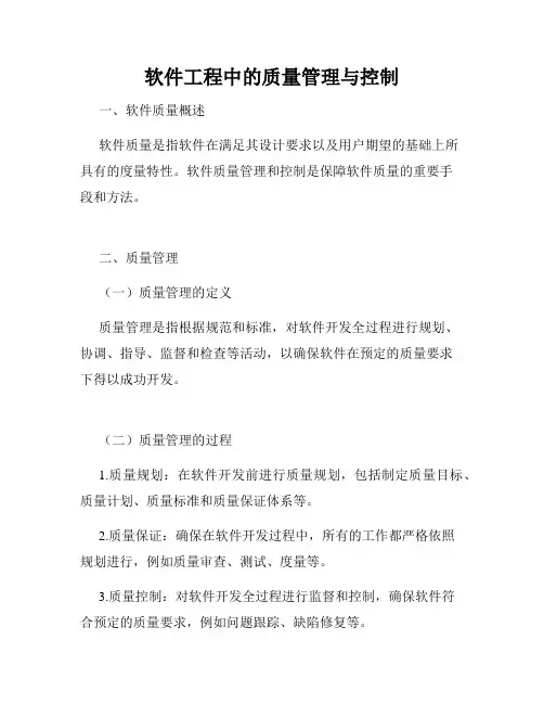 软件工程中的质量管理与控制